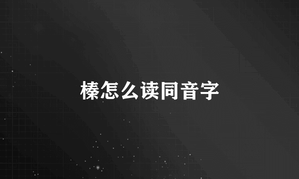 榛怎么读同音字