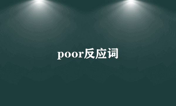 poor反应词