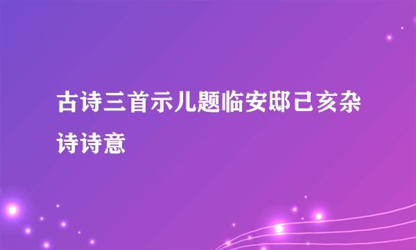 古诗三首示儿题临安邸己亥杂诗诗意