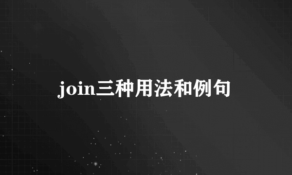 join三种用法和例句