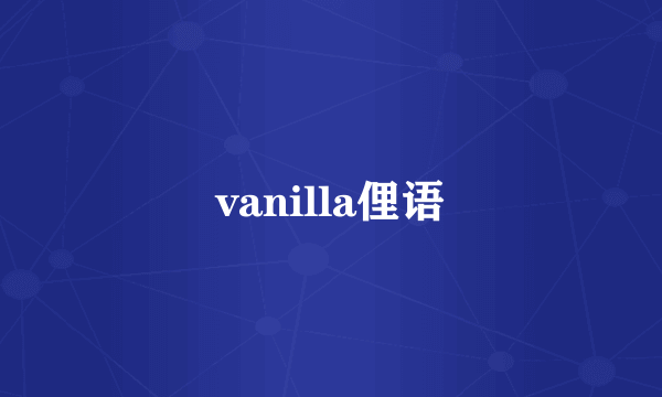 vanilla俚语
