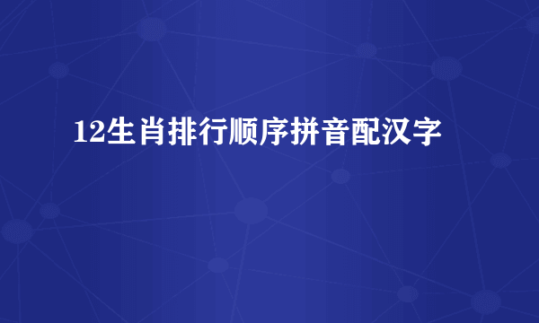 12生肖排行顺序拼音配汉字