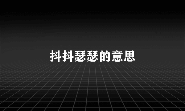 抖抖瑟瑟的意思