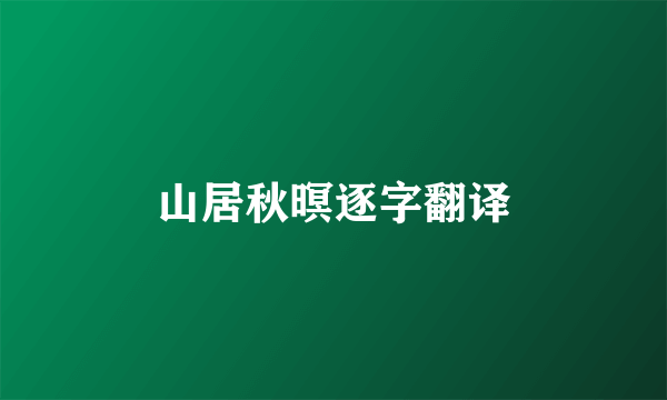 山居秋暝逐字翻译