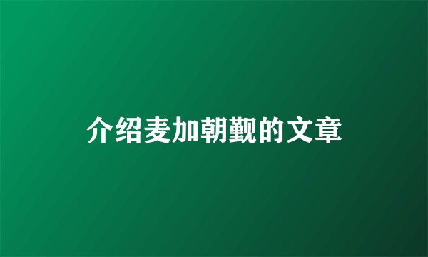 介绍麦加朝觐的文章