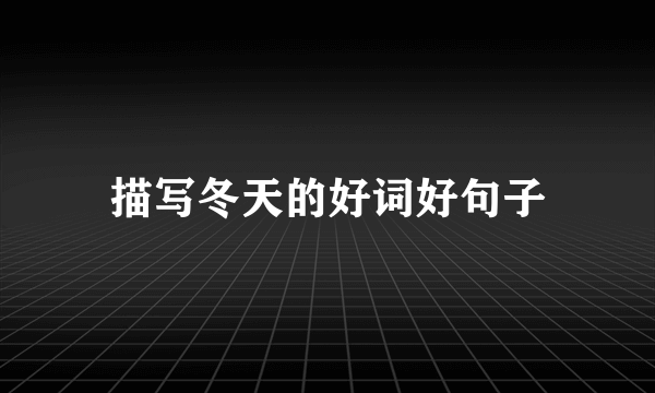 描写冬天的好词好句子