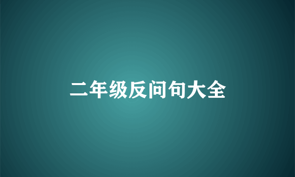 二年级反问句大全