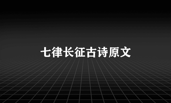 七律长征古诗原文