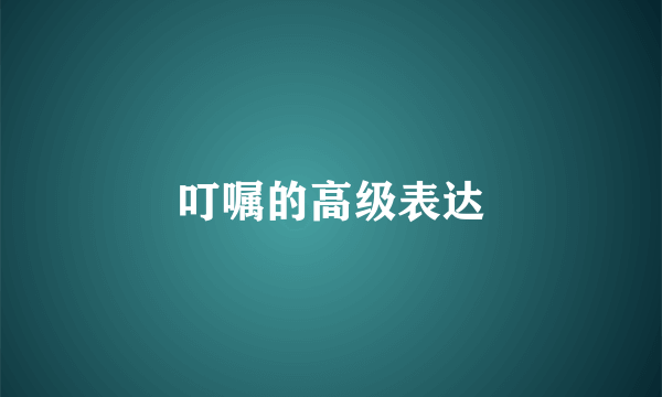叮嘱的高级表达