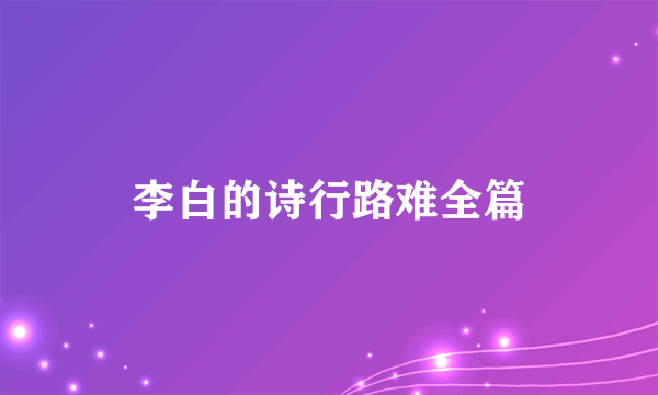 李白的诗行路难全篇