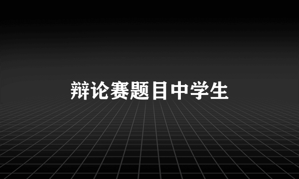 辩论赛题目中学生