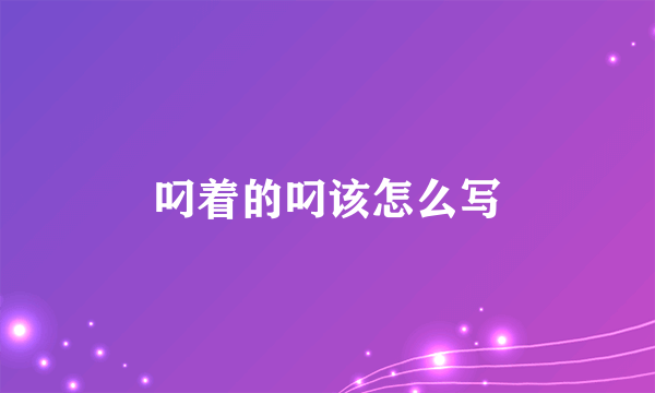 叼着的叼该怎么写