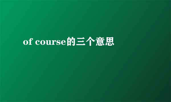 of course的三个意思