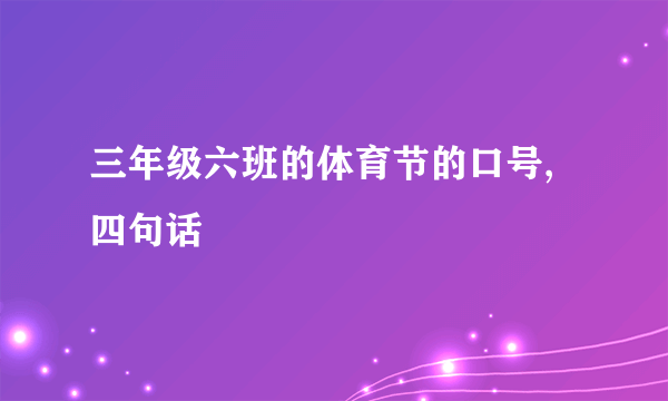 三年级六班的体育节的口号,四句话