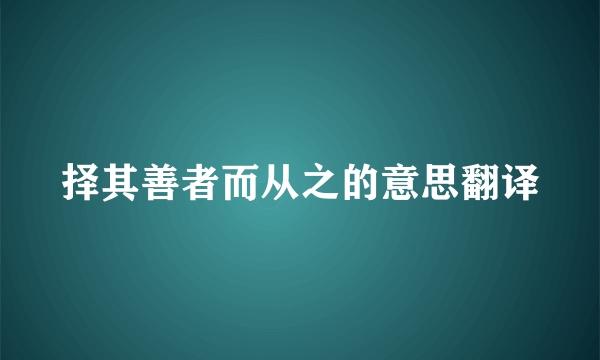 择其善者而从之的意思翻译