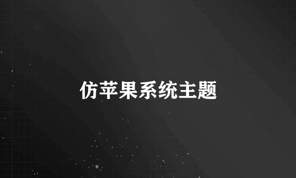 仿苹果系统主题