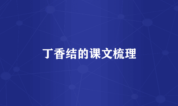 丁香结的课文梳理