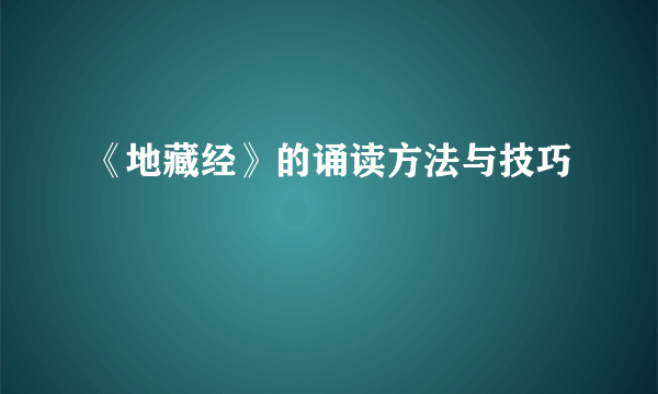 《地藏经》的诵读方法与技巧