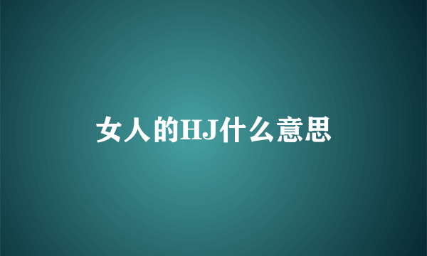 女人的HJ什么意思