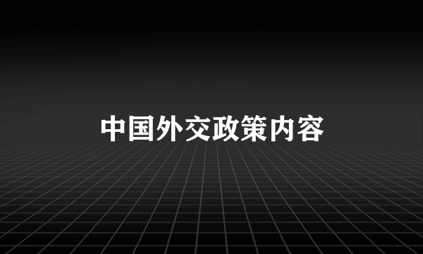 中国外交政策内容