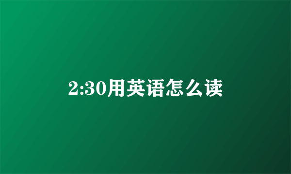 2:30用英语怎么读