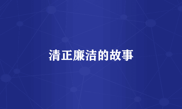 清正廉洁的故事