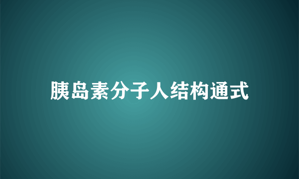 胰岛素分子人结构通式