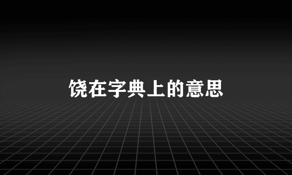 饶在字典上的意思