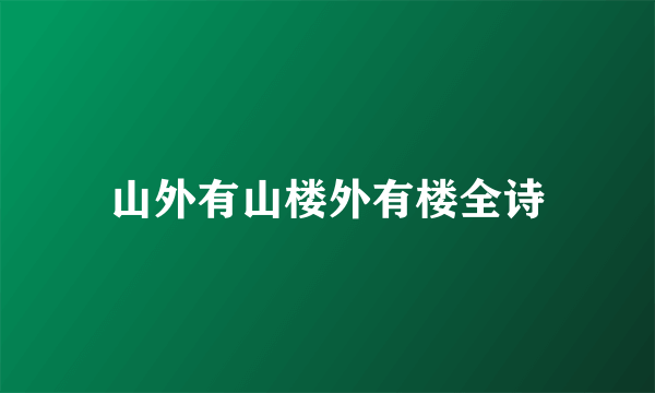 山外有山楼外有楼全诗