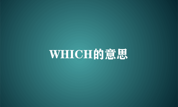WHICH的意思