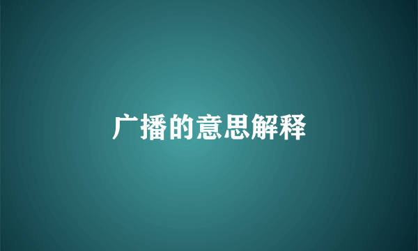 广播的意思解释