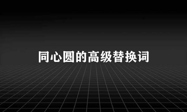 同心圆的高级替换词