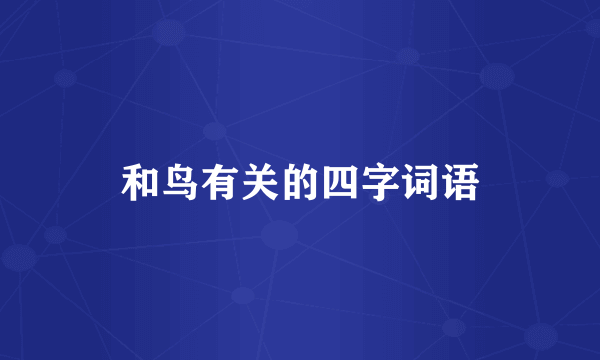 和鸟有关的四字词语