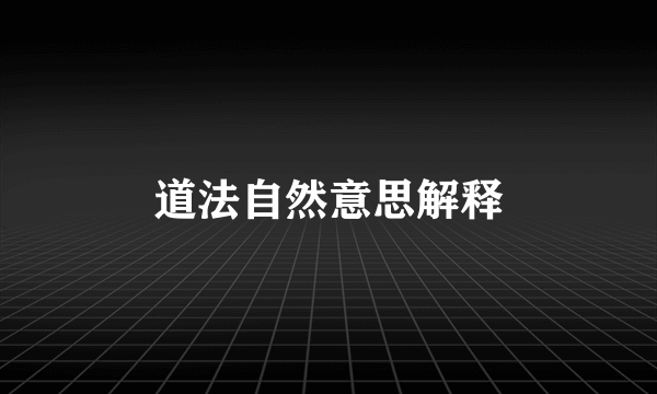 道法自然意思解释