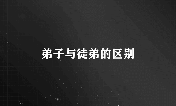 弟子与徒弟的区别