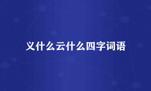 义什么云什么四字词语