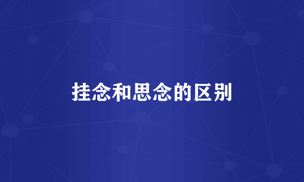 挂念和思念的区别