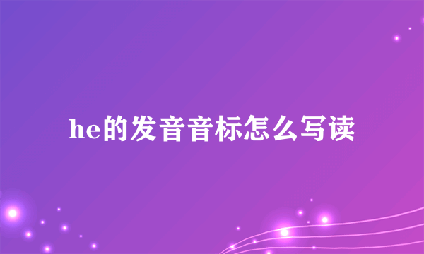 he的发音音标怎么写读