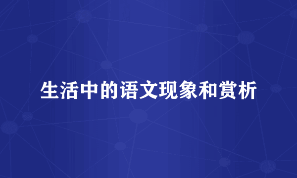 生活中的语文现象和赏析