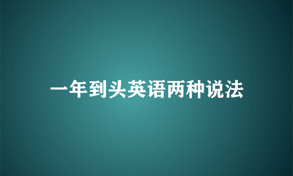 一年到头英语两种说法