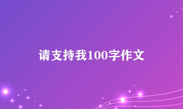 请支持我100字作文