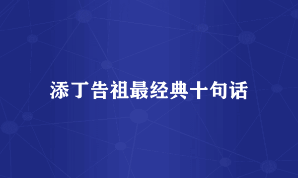 添丁告祖最经典十句话