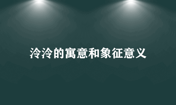 泠泠的寓意和象征意义