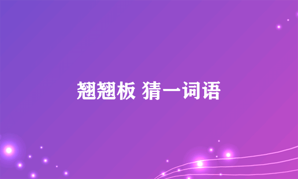 翘翘板 猜一词语
