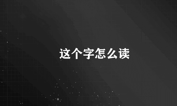 恵这个字怎么读
