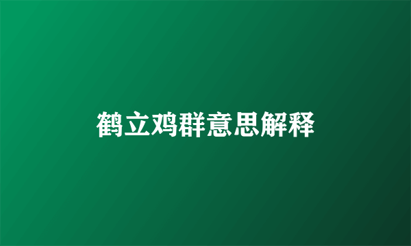 鹤立鸡群意思解释