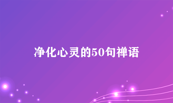 净化心灵的50句禅语