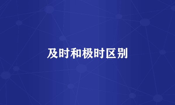 及时和极时区别