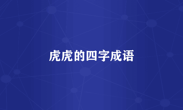 虎虎的四字成语