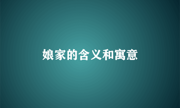 娘家的含义和寓意